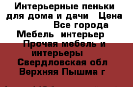 Интерьерные пеньки для дома и дачи › Цена ­ 1 500 - Все города Мебель, интерьер » Прочая мебель и интерьеры   . Свердловская обл.,Верхняя Пышма г.